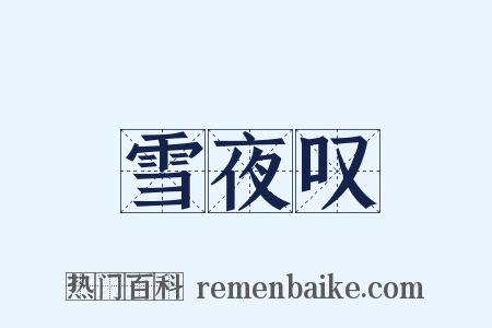 雪夜叹是什么意思的图片